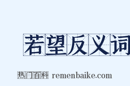 湯若望反义词是什么意思的图片